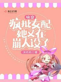 快穿疯批女配她又在崩人设了 笔趣阁