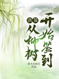 从洪荒签到打卡