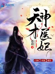 天才神医宠妃全文免费阅读