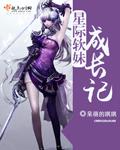 星际软妹进化论的