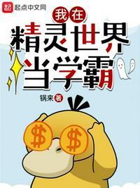 我在精灵世界当镇长