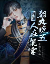 人在西游朝九晚五免费阅读