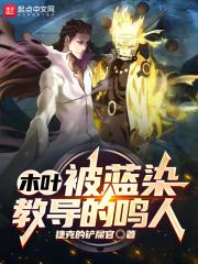 木叶的蓝色猛兽是什么