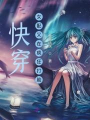 快穿之女配又在作死