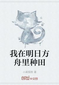 我在明日方舟里种田小尾狐狸