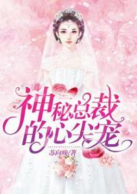 神秘总裁的心尖宠 我是木木