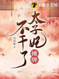 太子妃总想摆地摊