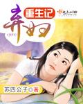 弃妇重生也潇洒免费阅读