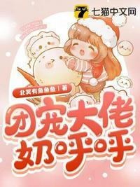 团宠大佬奶呼呼txt百度资源