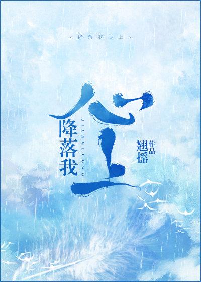 降落我心上在线观看