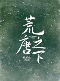 荒唐之下桃禾枝免费阅读晋江