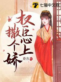 权臣心上撒个娇全文免费阅读无弹窗