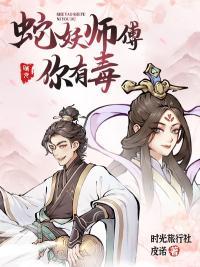 蛇妖by