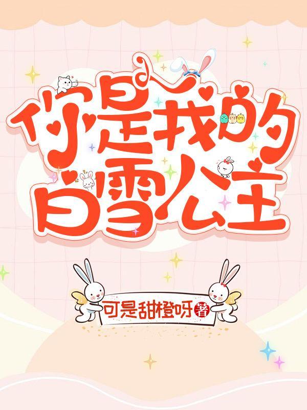 你是我的白雪公主 可是甜橙呀