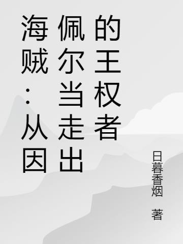 佩德罗海贼王百科