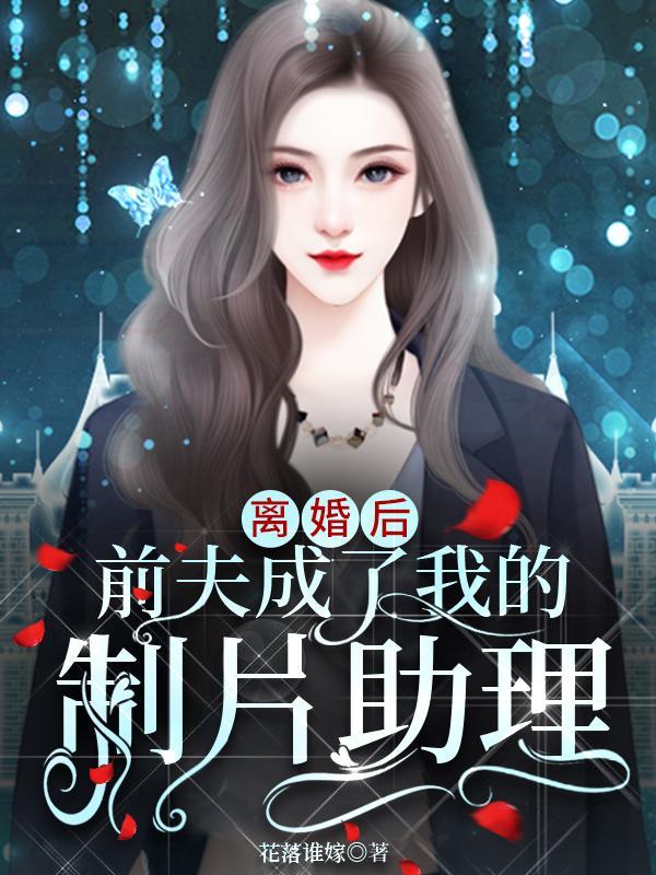 前夫成了影帝