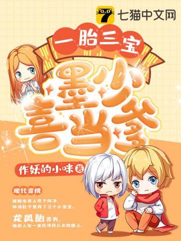 一胎三宝墨少喜当爹笔趣阁