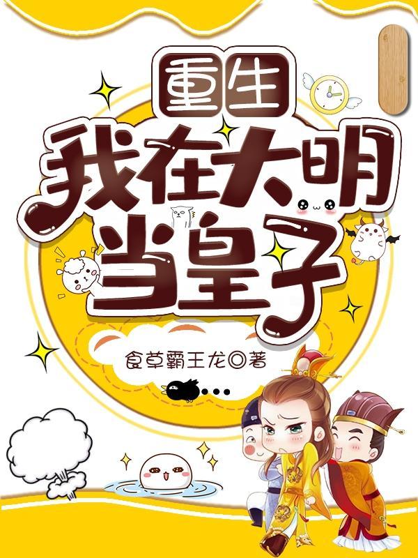 重生我在大明当皇子
