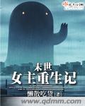 末世女主重生记完本