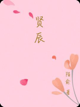 贤辰实业董事长女儿照片
