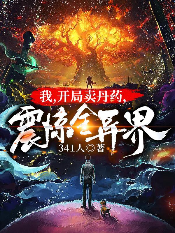 我开局卖丹药震惊全异界杨峰笔趣阁