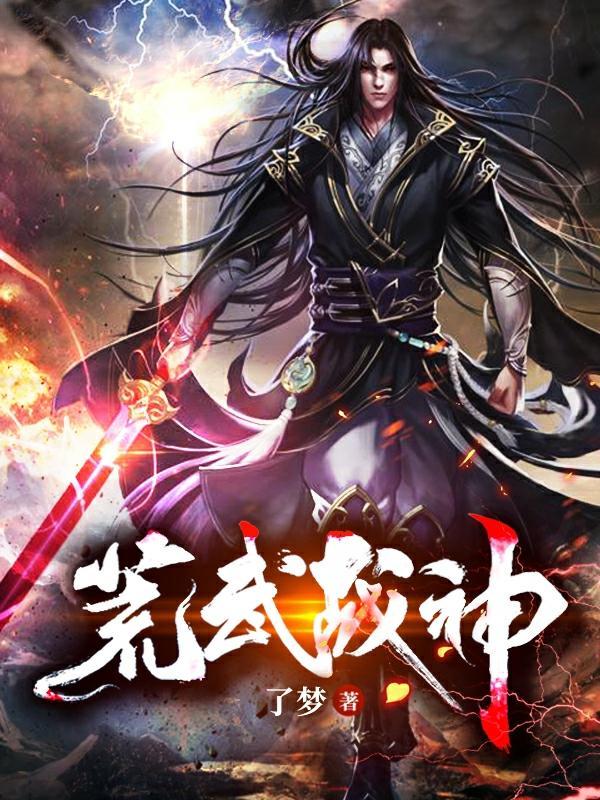 荒武战神萧云