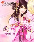 雨琦集团简介