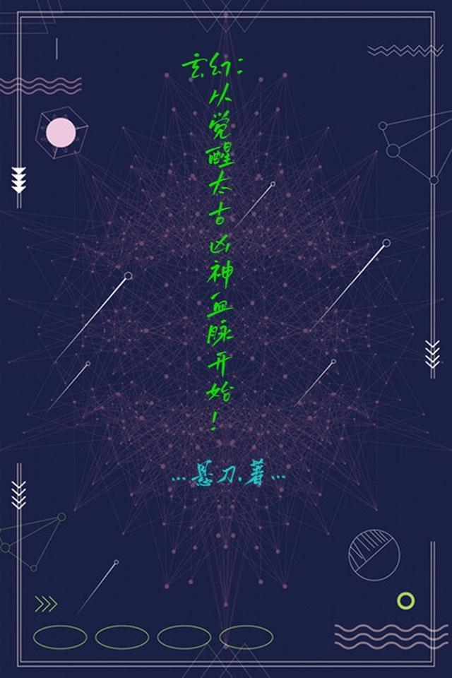 第一章觉醒太古神通