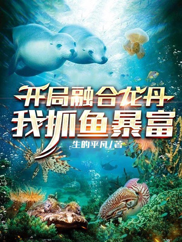 开局融合龙丹我抓鱼暴富全文