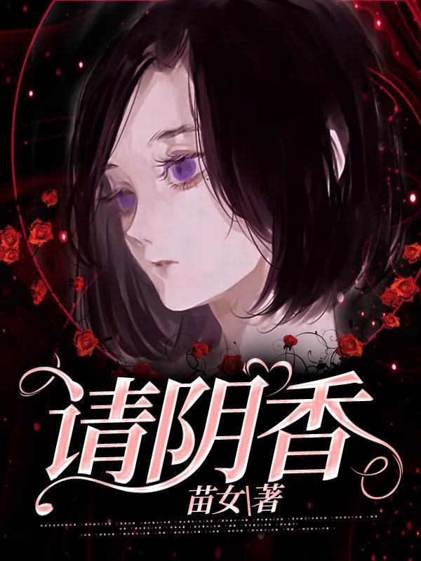 请阴香苗女