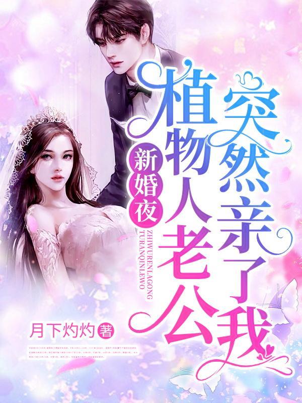 新婚夜植物人老公突然亲了我短剧
