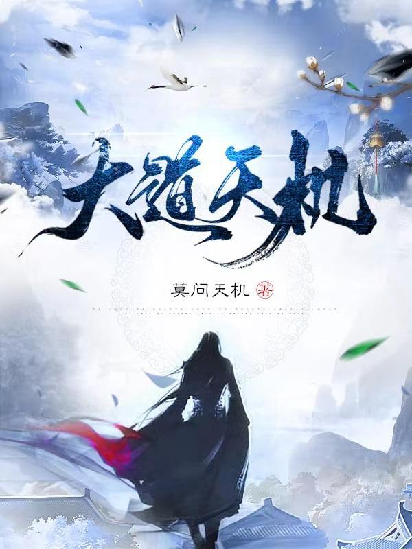 天机道破