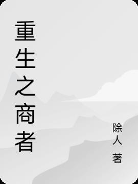 重生商纣全集
