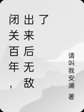 闭关百年我举世无敌