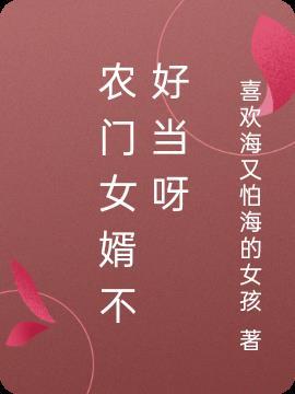农门女婿不好当免费