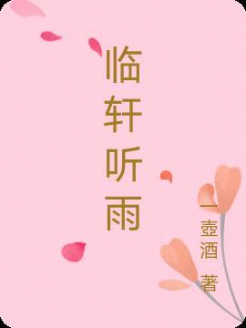 临轩观雨
