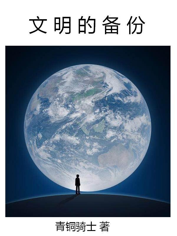文明的分野