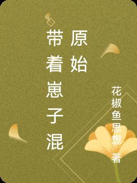 带着崽崽去种田盛世青华