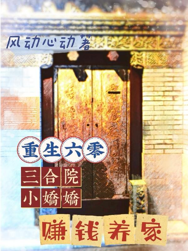重生六零有八套四合院