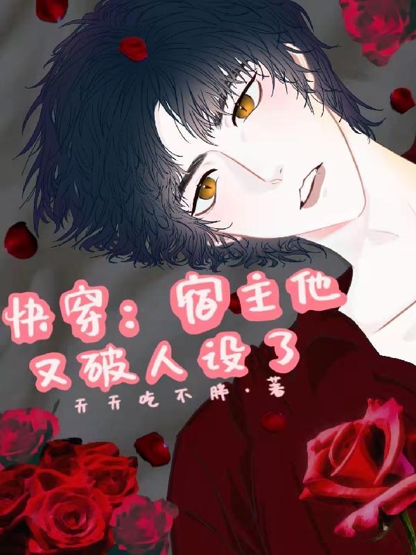 快穿宿主他又苏又撩