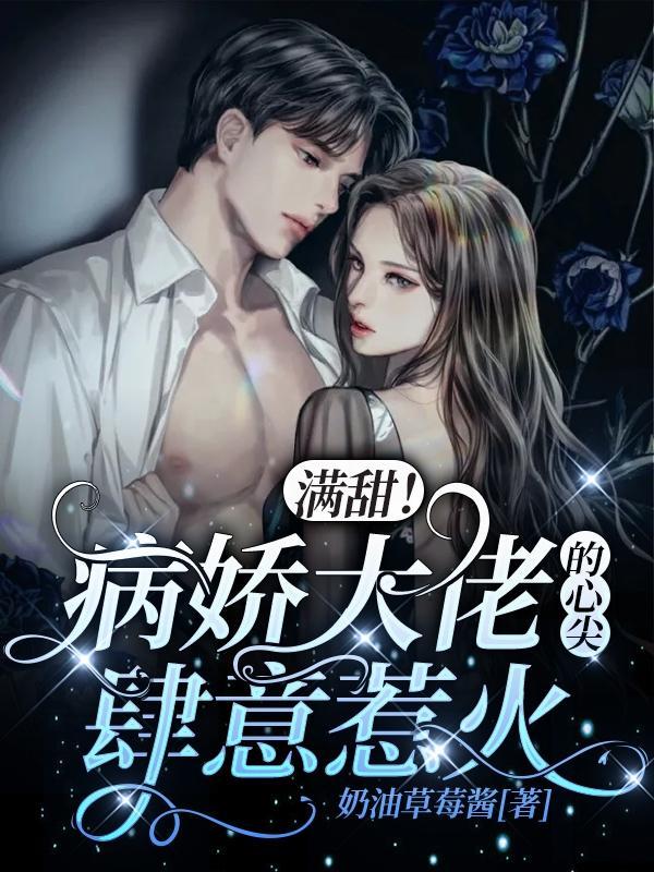 病娇大佬的心尖宠全文免费