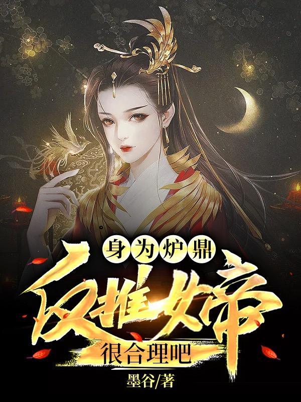 女人为炉鼎的玄幻