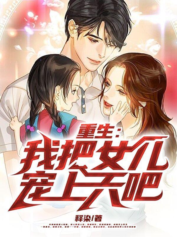 重生我成女儿身生孩子