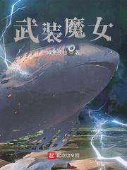 宅魔女无错
