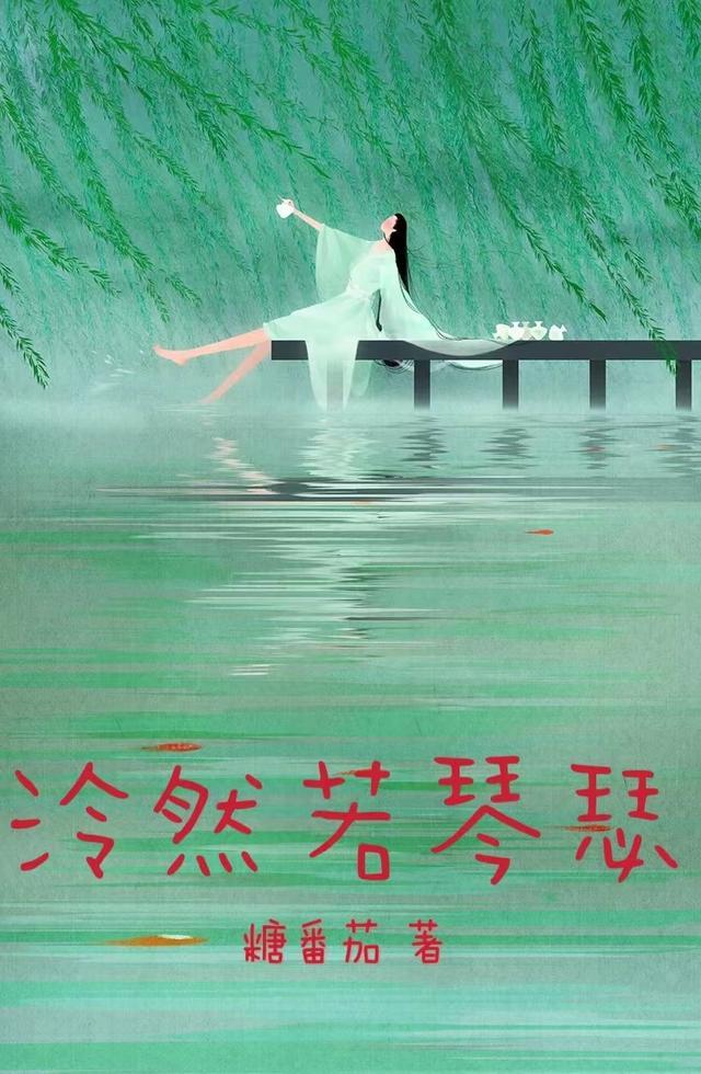 泠然什么意思