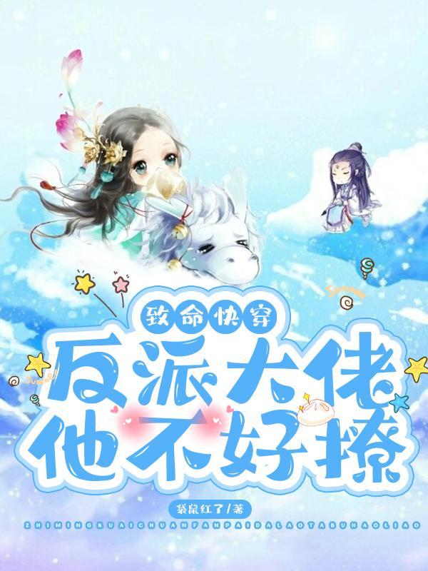 致命快穿!反派大佬他不好撩漫画