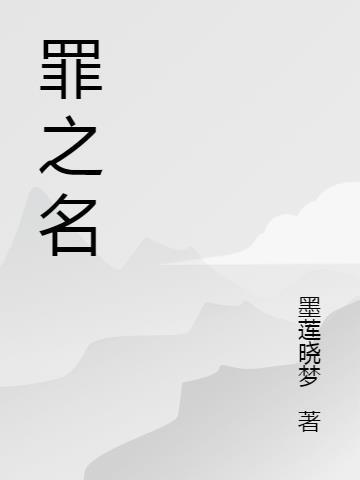 罪之名歌曲