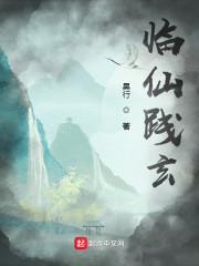 临仙践玄百度百科