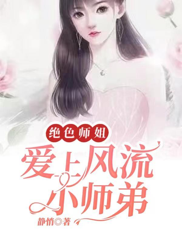 绝色师姐爱上风流小师弟