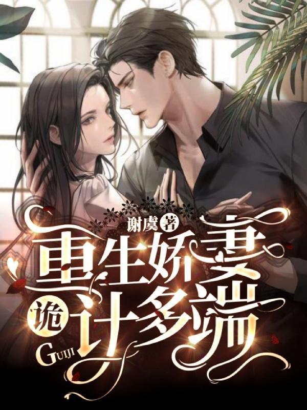 重生娇妻有点甜全文免费